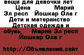 вещи для девочки лет7-12 › Цена ­ 1 500 - Марий Эл респ., Йошкар-Ола г. Дети и материнство » Детская одежда и обувь   . Марий Эл респ.,Йошкар-Ола г.